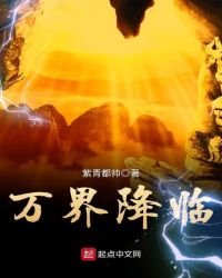 万界降临章节列表