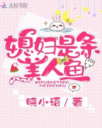 媳妇是条美人鱼章节列表