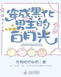 穿成黑化男主的白月光章节列表