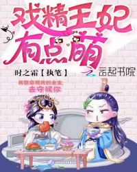 戏精王妃有点萌章节列表