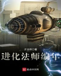 进化法师编年章节列表