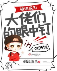 被迫成为大佬们的眼中钉章节列表