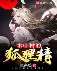 木叶村的狐狸精章节列表