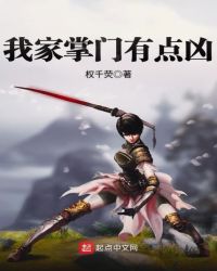 我家掌门有点凶章节列表