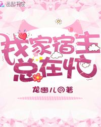 我家宿主总在忙章节列表