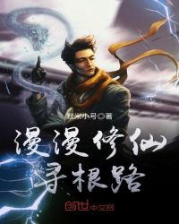 漫漫修仙寻根路章节列表