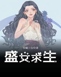 盛女求生章节列表