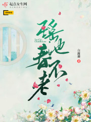 瑶池春不老章节列表