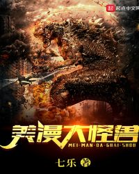 美漫大怪兽章节列表