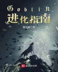 Goblin进化指南章节列表