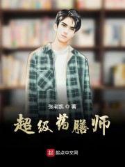 超级药膳师章节列表