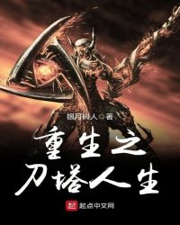 重生之刀塔人生章节列表