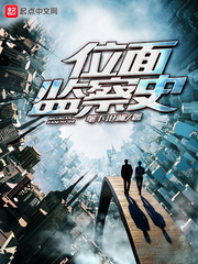 位面监察史章节列表