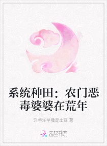 系统种田：农门恶毒婆婆在荒年章节列表