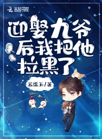 迎娶九爷后我把他拉黑了章节列表