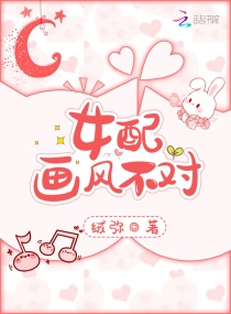 女配画风不对章节列表