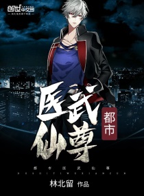 都市医武仙尊章节列表