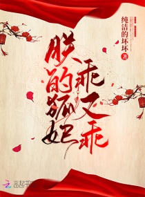 朕的狐妃乖又乖章节列表