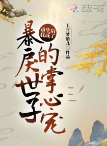 重生后我成了纨绔公子的心尖宠章节列表
