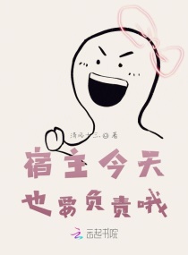 宿主今天也要负责哦章节列表