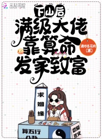 下山后，满级大佬靠算命发家致富章节列表