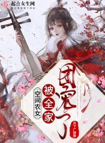 空间农女被全家团宠了章节列表
