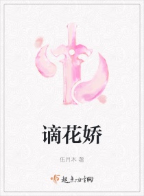 谪花娇章节列表