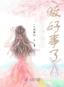 主神她又做好事了章节列表