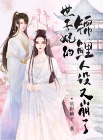 世子妃的锦鲤人设又崩了章节列表