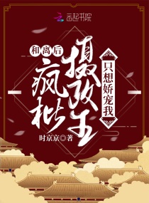 和离后，疯批摄政王只想娇宠我章节列表