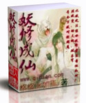 妖修成仙章节列表
