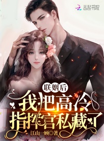联姻后，我把高冷指挥官私藏了章节列表