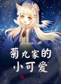菊丸家的小可爱章节列表
