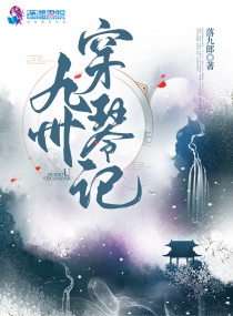 九州穿琴记章节列表