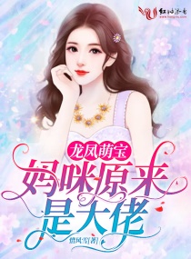 龙凤萌宝：妈咪原来是大佬章节列表