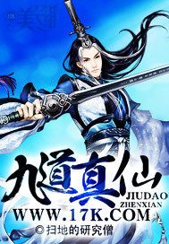 九道真仙章节列表