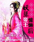 妖孽帝王慵懒后章节列表