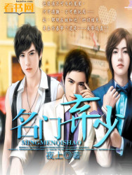 名门弃少章节列表