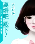 离婚吧，殿下！章节列表