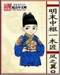 明末中枢一木匠章节列表