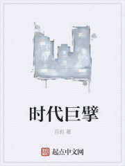 时代巨擘章节列表