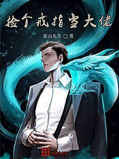 捡个戒指当大佬章节列表