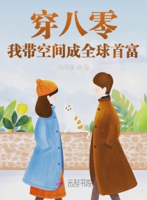 穿八零，我带空间成全球首富章节列表