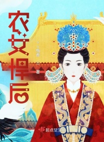 农女悍后章节列表