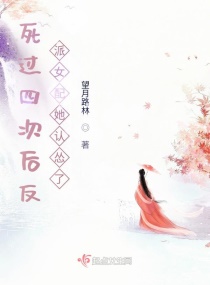 死过四次后反派女配她认怂了章节列表