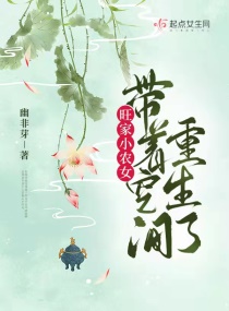 旺家小农女带着空间重生了章节列表