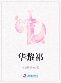 华黎祁章节列表