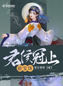 君侯冠上嵌宝珠章节列表