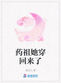 药祖她穿回来了章节列表