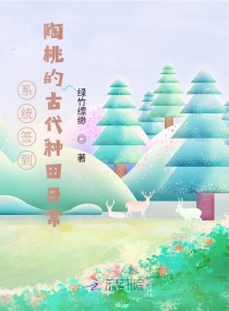 签到种田：咸鱼大佬她满级无敌章节列表